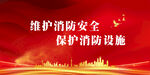消防