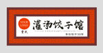 饺子馆门头
