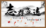 志存高远
