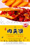 肉夹馍