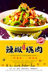 辣椒炒肉