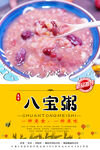 八宝粥