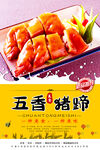 五香猪蹄
