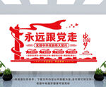 永远跟党走