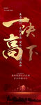一决高下岁末冲刺倒计时海报