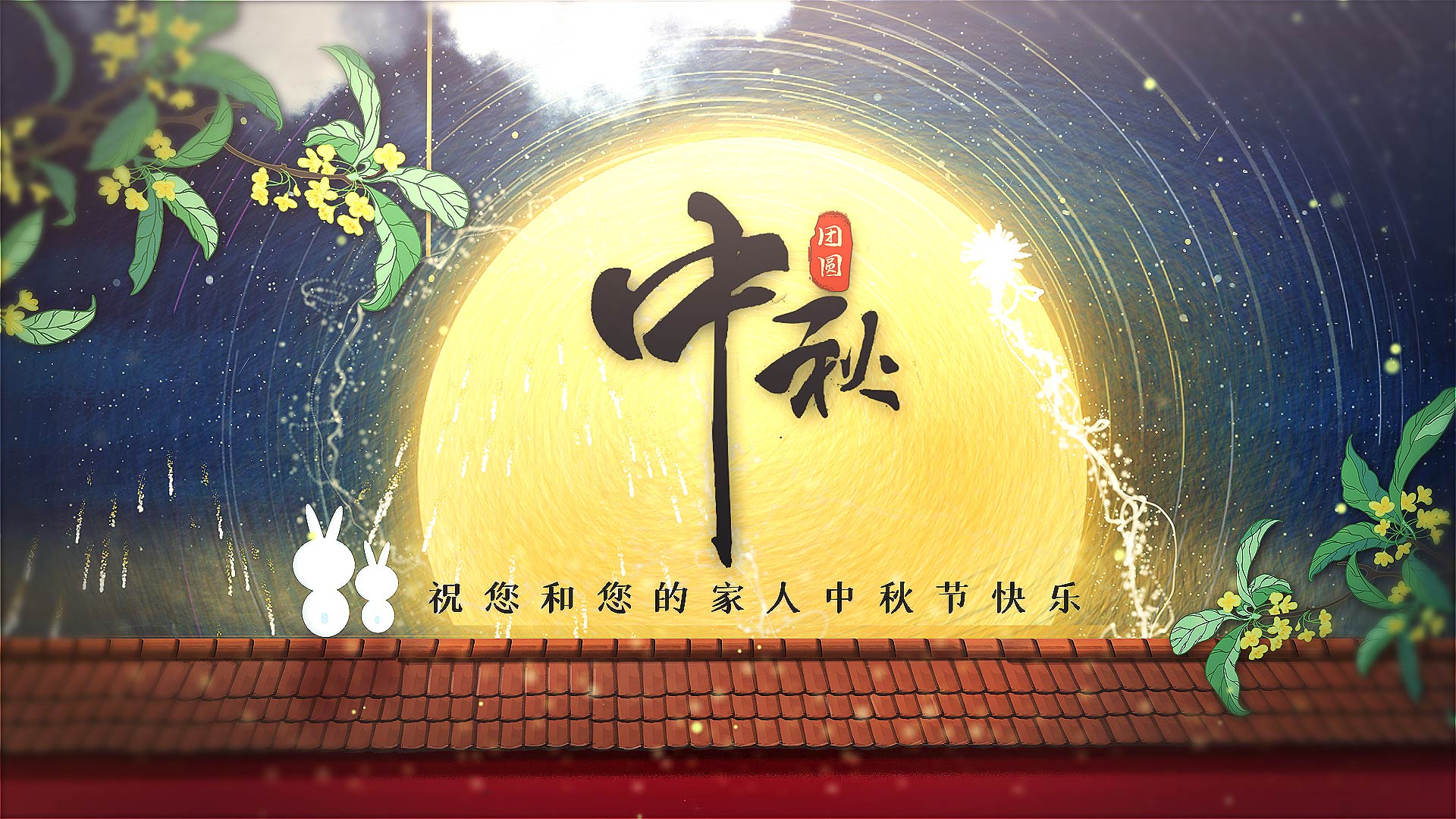 唯美中国风中秋节祝福相册AE