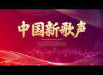 中国新歌声