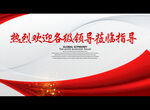 热烈欢迎各级领导莅临指导