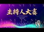主持人大赛