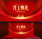 开工典礼