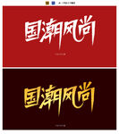 字体设计 