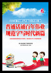 推广普通话宣传周