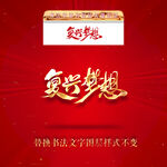 复兴梦想