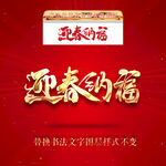 迎春纳福