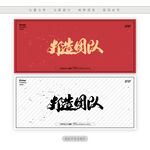 打造团队