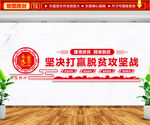 坚决打赢脱贫攻坚战文化墙