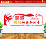 撸起袖子加油干文化墙