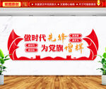 做时代先锋为党旗争辉文化墙