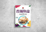 香辣鱼皮