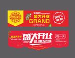超市开业吊旗