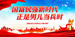 正是男儿当兵时