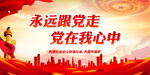 永远跟党走