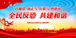 全民反恐 共建和谐
