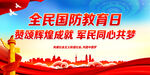 全民国防教育日