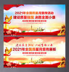 2021年全国质量月宣传展板