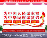 为中国人民谋幸福