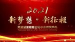新梦想新征程企业年会晚会片头