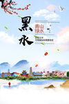 黑水县青山绿水生态宜居城市海报