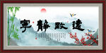 宁静致远
