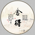 舍得