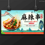 麻辣串