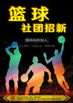 篮球社团招新