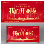 开业背景 开业促销