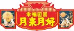 中秋吊牌