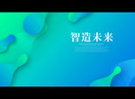 智造未来