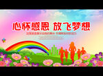 心怀感恩 放飞梦想