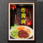 炸酱面