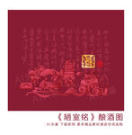 陋室铭矢量酿酒图