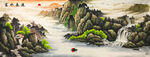 富水长流山水画