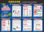 校园安全教育
