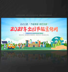 2021年节能宣传周