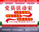 党员活动室