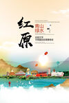红原县青山绿水生态宜居城市海报