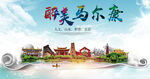 马尔康大醉美丽创城市风景海报