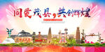 茂县大醉美丽文明卫生城市海报