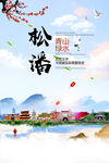 松潘县青山绿水生态宜居城市海报